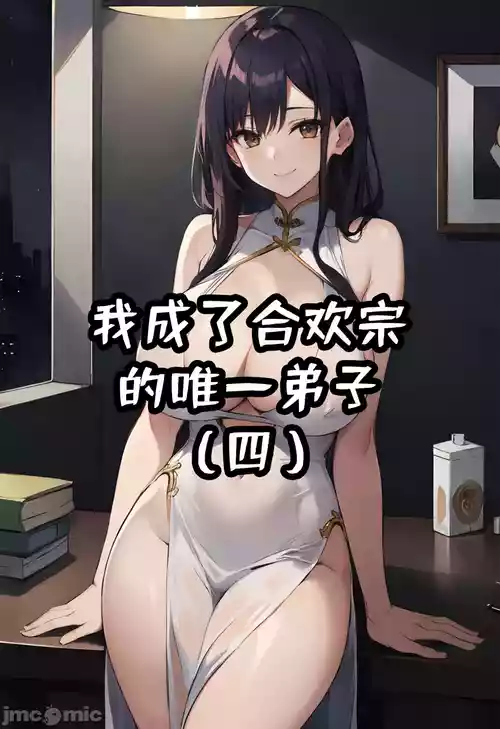 我成了合欢宗的唯一弟子（4） [AI Generated]