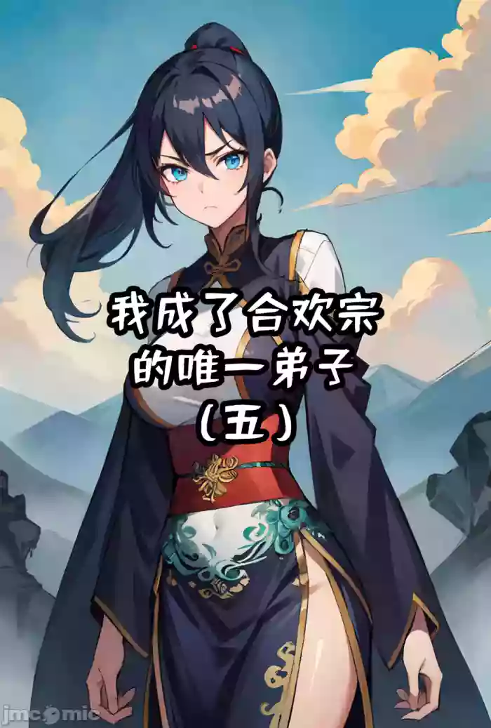 我成了合欢宗的唯一弟子（5）