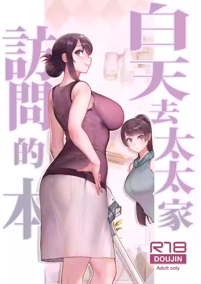 Hitozuma no Jitaku ni Hakuchuu Houmon Suru Hon | 白天去太太家訪問的本