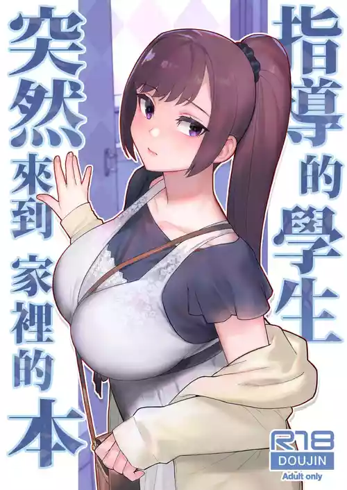[Kayoudou (Matsuka)] Oshiego ga Uchi ni Oshikonde Kita Hon | 指導的學生突然來到家裡的本 [Chinese] [Decensored] [Digital]
