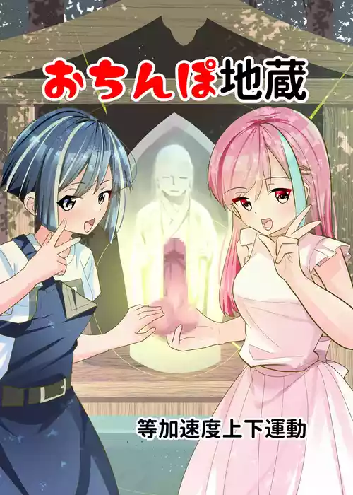 [Tou Kasokudou Jouge Undou] Ochinpo Jizou [English] [Penguin Piper]