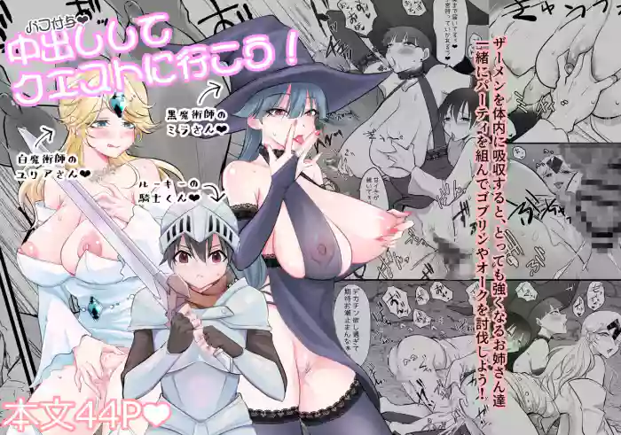 Nakadashi Shite Quest ni Ikou!