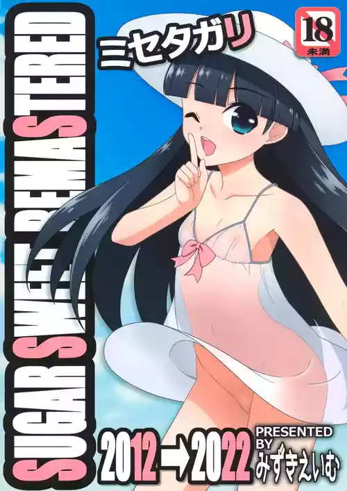 [Kouyadou (Mizuki Eimu)] Misetagari SUGAR SWEET REMASTERED [Chinese]