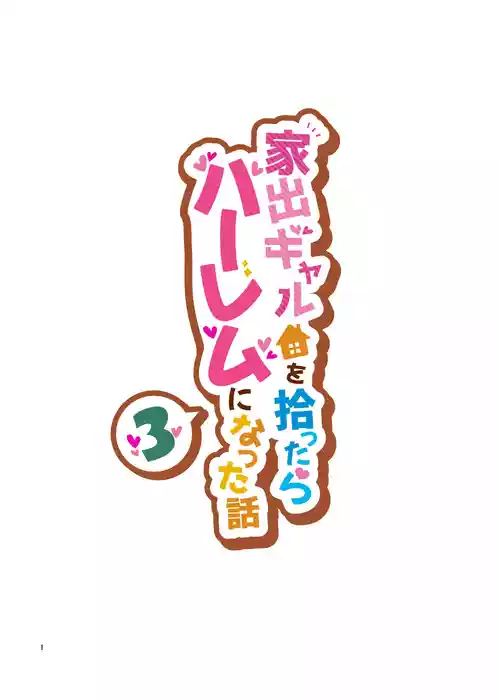 [Clambon (Benzo)] The Story of How Picking Up a Runaway Gal Led to a Harem, Part 3 Clammbon (Benzo)