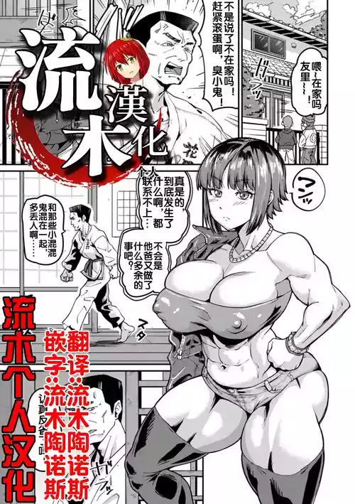 [Sorahati Midoro] Oyako Kouseidou (NEVER GIVE UP ~Kuppuku no Mukougawa~) [Chinese] [流木个人汉化] [Digital]