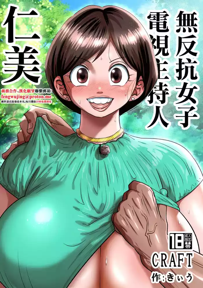 Muteikou Joshi Announcer Hitomi | 無反抗女子電視主持人仁美