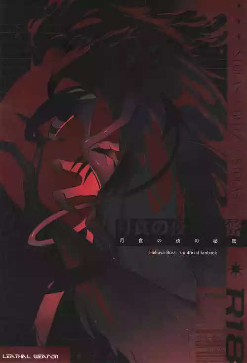 (What the Super Hell!? 2025)  [Lethal Weapon (Bukiko)] Gesshoku no Yoru no Himitsu (Helluva Boss)