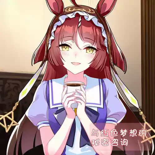 [세로냥] 与红色梦想的秘密咨询 [AI Generated]