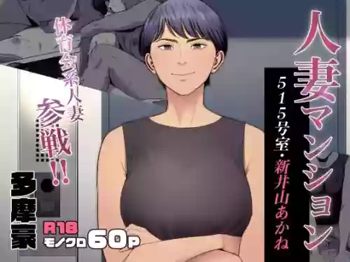 [Tamagou] Hitodzuma Mansion 515 Goushitsu  Niiyama Akane  | Married Woman's Apartment, Room 515 – Niiyama Akane [English] [gotbored]