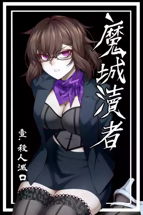 [wushui]魔城瀆者——壹.殺人滅口