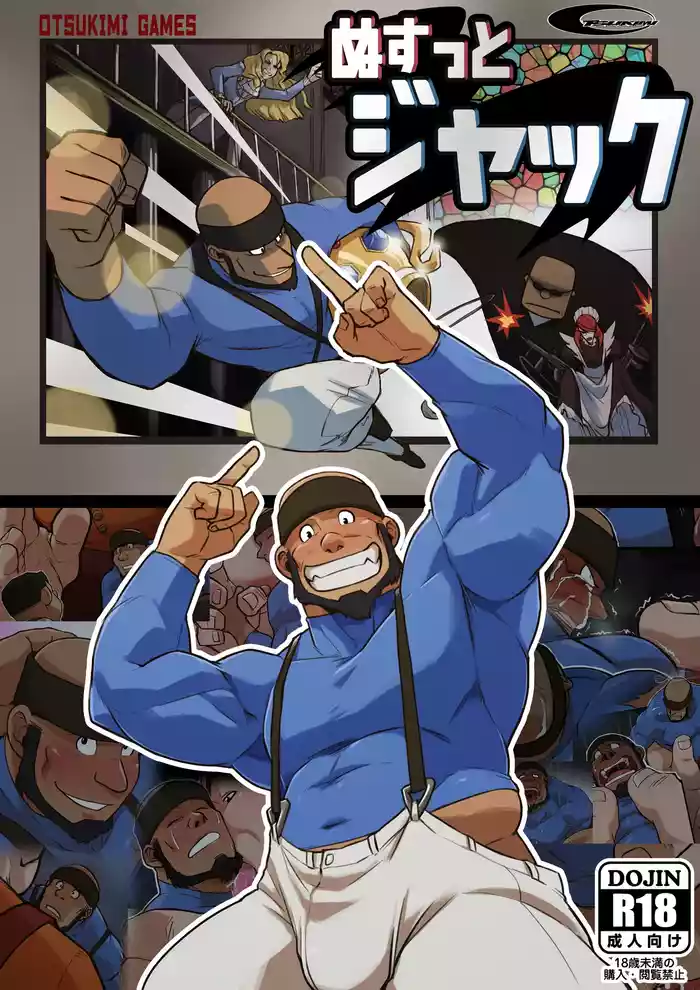 ぬすっとジャック ⁺ 無字