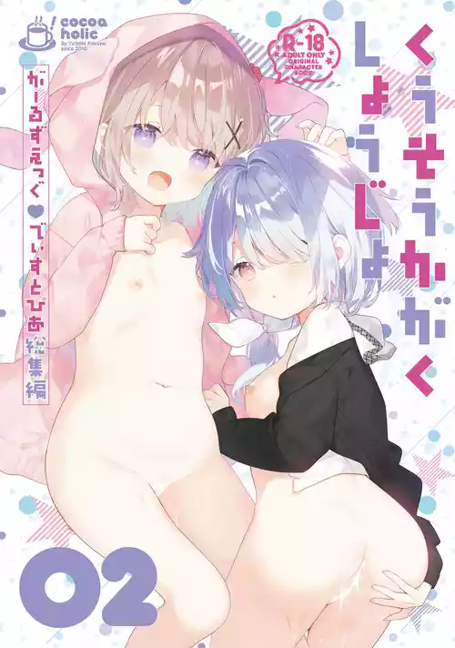 [Cocoa Holic (Yuizaki Kazuya)] Kuusou Kagaku Shoujo -Girls Egg Dystopia Soushuuhen 02- [Digital]