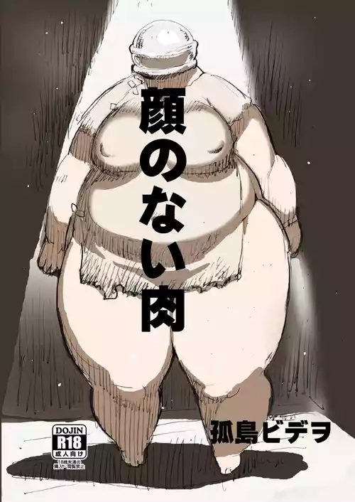 [UNKNOWN MEAT (Kojima Video)] Kao no Nai Niku [Digital]