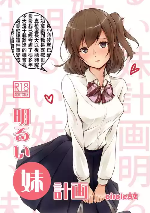 [circle82 (Hazuki Hutahi)] Akarui imoto keikaku [Chinese] [Digital]