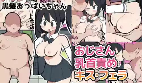 [しつー] 黒髪おっぱいちゃんとおじさんが付き合う話♡