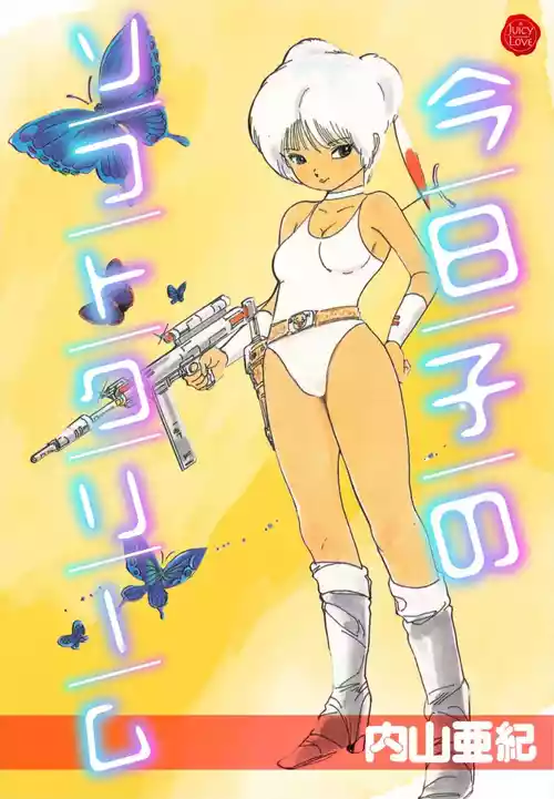 [Aki Uchiyama] Kyouko no Soft Cream [Digital]