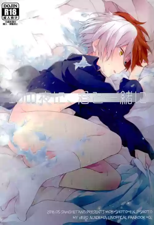 [Samgyetang (Seseri)] 10 no Yoru ni, Kimi to Issho ni (Boku no Hero Academia)