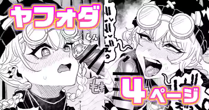 ちん嗅ぎヤフォダ