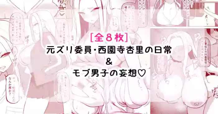 Motozuri Iin・Saionji Anri no Nichijou & Mob Danshi no Mousou