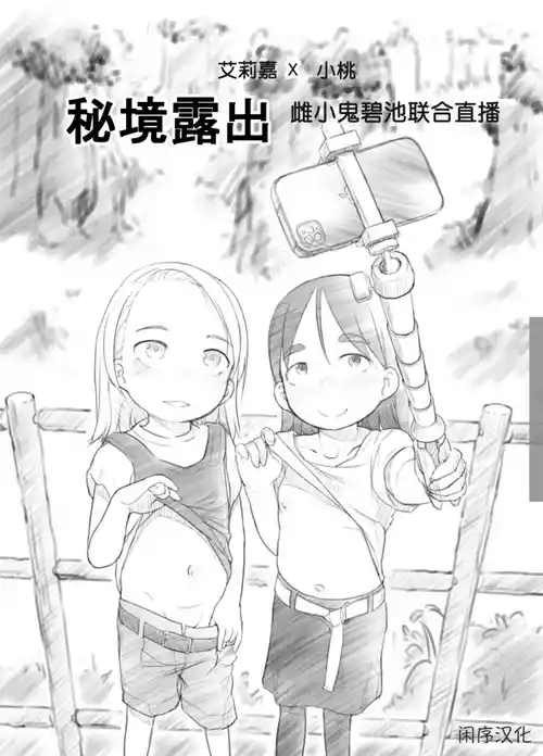 [Kuromahou Kenkyuujo (Nukaji)] Ali-channel 2 Hikyou Roshutsu Mesugaki Bitch Kyoudou Haishin [Chinese]  | 艾莉☆频道2 秘境露出 雌小鬼碧池联合直播 [闲序汉化]