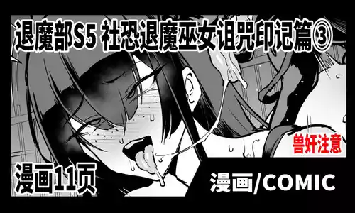 [Fan no Hitori] Taimabu S5 Kage Char Taima Miko Juin Hen 3 | JK退魔部 Season5 社恐退魔巫女诅咒印记篇3 [Chinese]