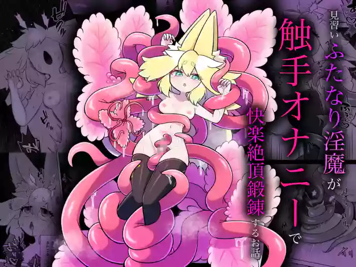 Minarai futanari inma ga shokushu onanī de kairaku zetchō tanren suru ohanashi