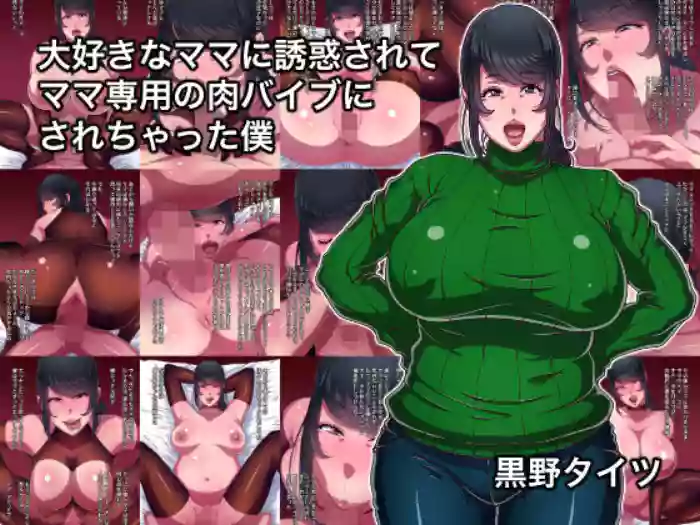 Daisuki na Mama ni Yuuwaku Sarete Mama Sen-You no Niku Waifu ni Sarechatta Boku