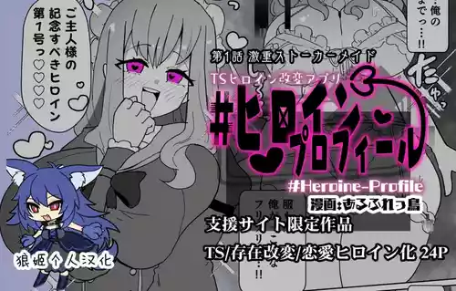 [Alfre-Tori] ヒロインプロフ①[Chinese] [狼姫个人汉化]