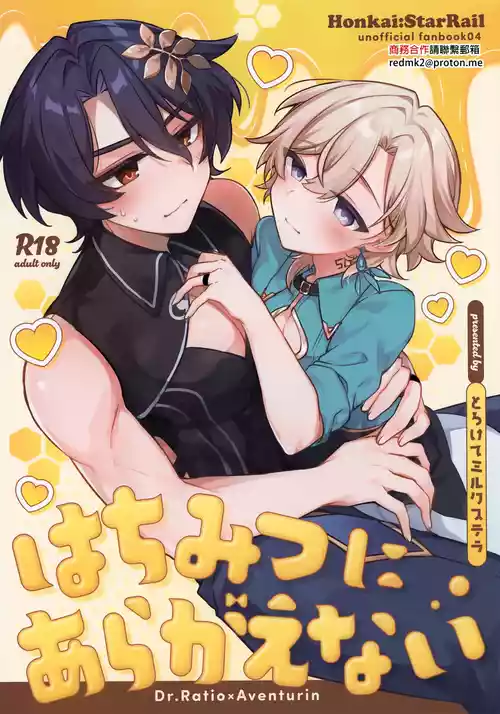 (Senryaku Gai Demo Partner! Seigan 2025) [Torokete Milk Stella (Hoshifuri)] Hachimitsu ni Aragae Nai (Honkai: Star Rail) [Chinese]