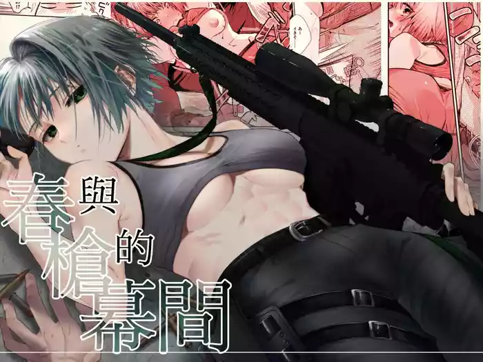 Haru to jū to makuai to｜春与枪的幕间 gallery cover from original