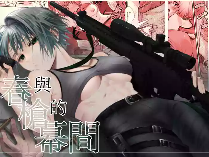 Haru to jū to makuai to｜春与枪的幕间