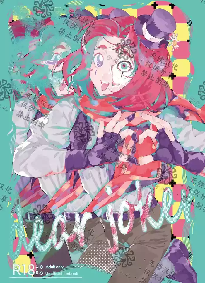 亲爱的裘克丨DearJoker