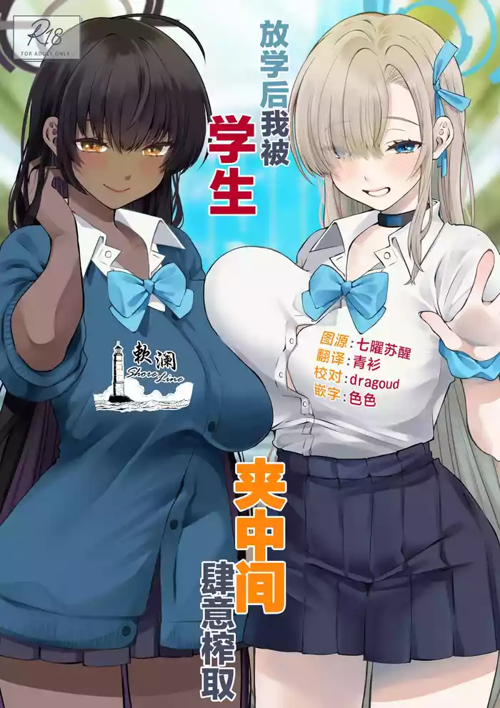 Houkago Ore wa Seito ni Hasamarete Shiborareru | 放学后我被学生夹中间肆意榨取