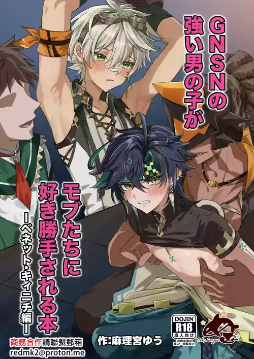 [Peko Renmei (Marimiya Yuu)] GNSN no tsuyoi otokonoko ga mobu-tachi ni suki katte sa reru hon - Benetto kyinichi-hen - (Genshin Impact) [Chinese] [Digital]