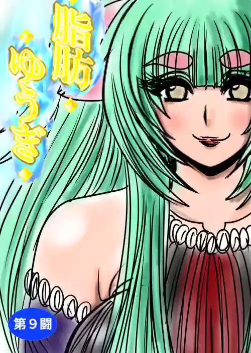 [Fukuraminto ] shibō yūgi dai 9 闘