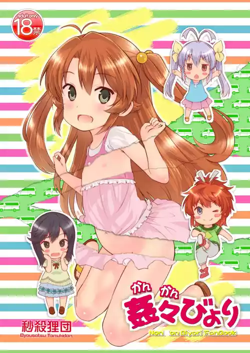 [Byousatsu Tanukidan (Saeki Tatsuya)] Kan Kan Biyori (Non Non Biyori) [Digital]