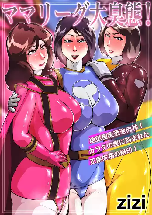 [zizi] Mama League dai shuu tai! (Hero Mama League)