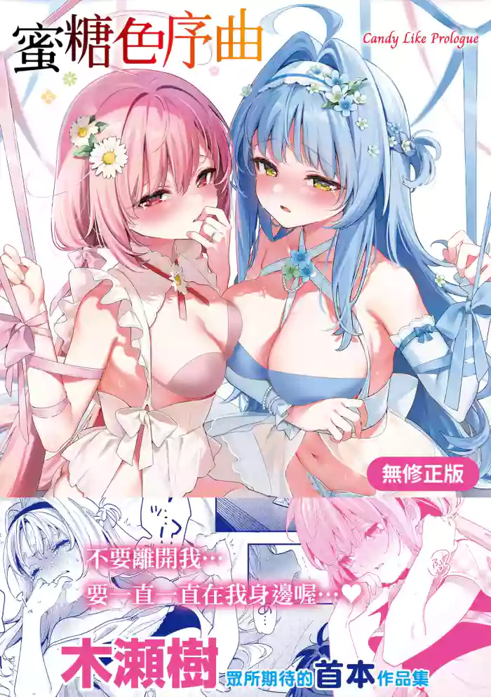 Ameiro Prologue - Candy Like Prologue | 蜜糖色序曲