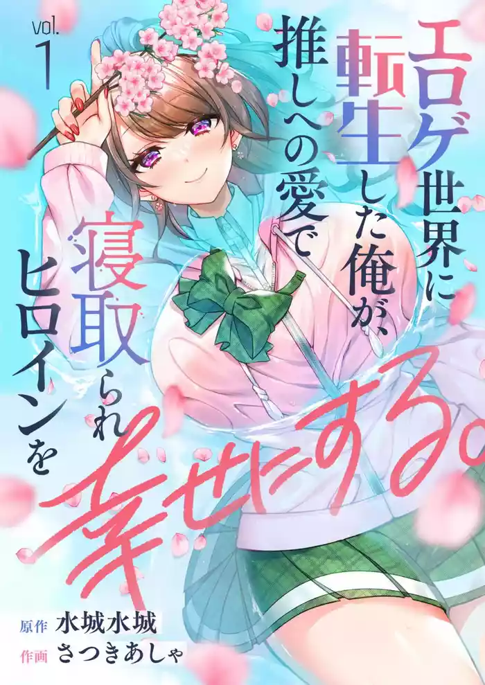 Eroge Sekai ni Tensei Shita ore ga, Oshi e no ai de Netorare Hiroin o Shiawaseni Suru. ch.1-14
