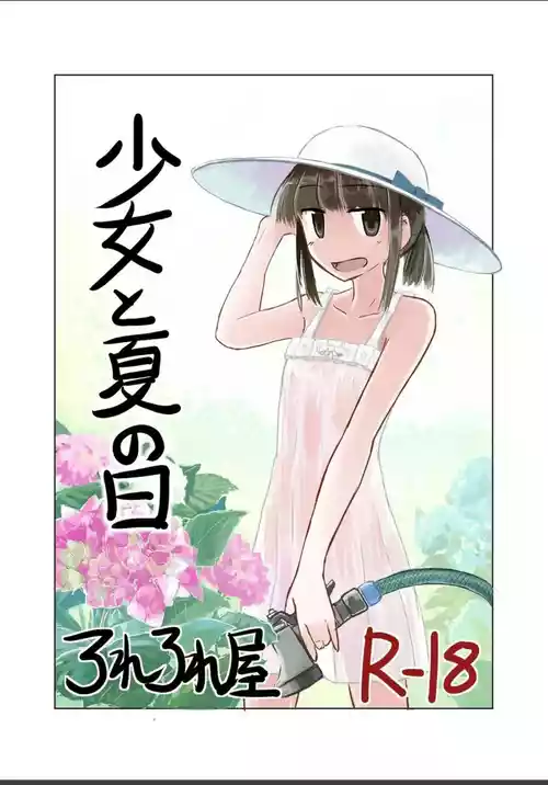 [Rorerore-ya (Roreru)] Shoujo to Natsu no Hi [Chinese] [这样很好=汉化组合]