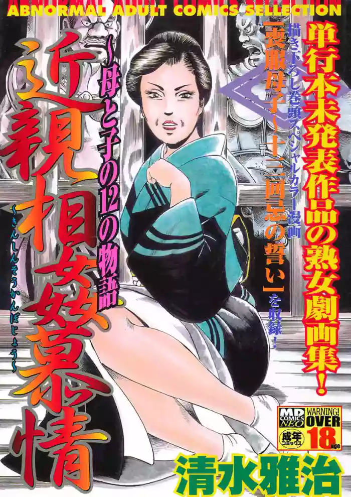 Incestuous Love ~12 Stories of Mother and Child