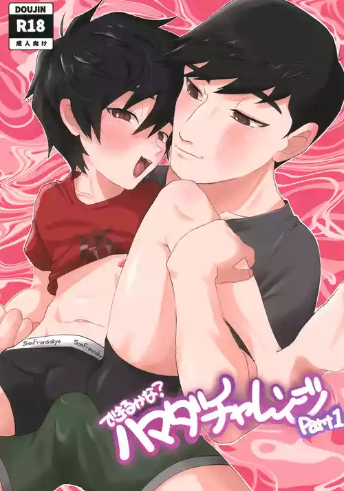 (TOON MIX 21) [Neko no Oshiri (Yanoe)] Dekiru Kana!? Hamada Challenge Part 1 (Big Hero 6)