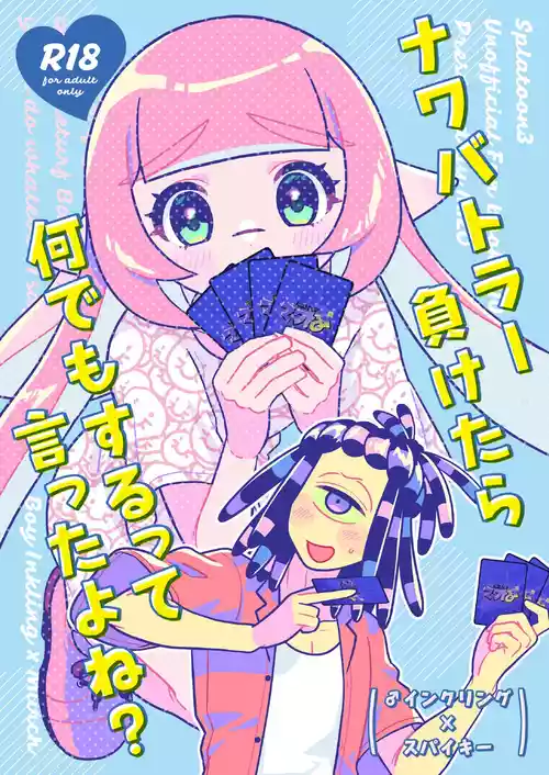 ナワバトラー負けたら何でもするって言ったよね