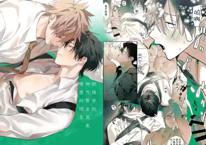 職場的帥哥營業是理想的飼主大人