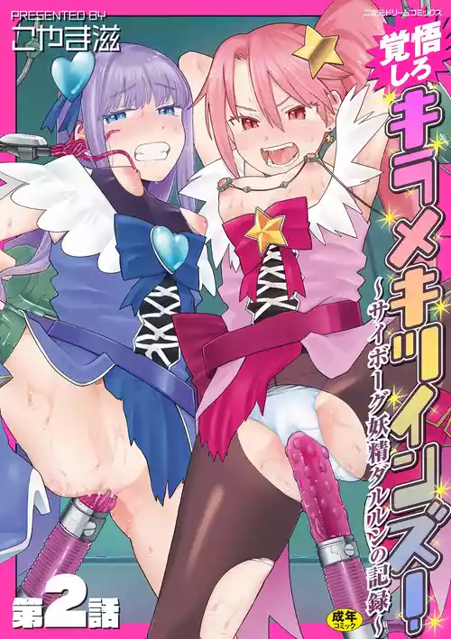 [Koyama Shigeru] Kakugo shiro Kirameki Twins! ~Cyborg Yousei Darulun no Kiroku~ Episode 2