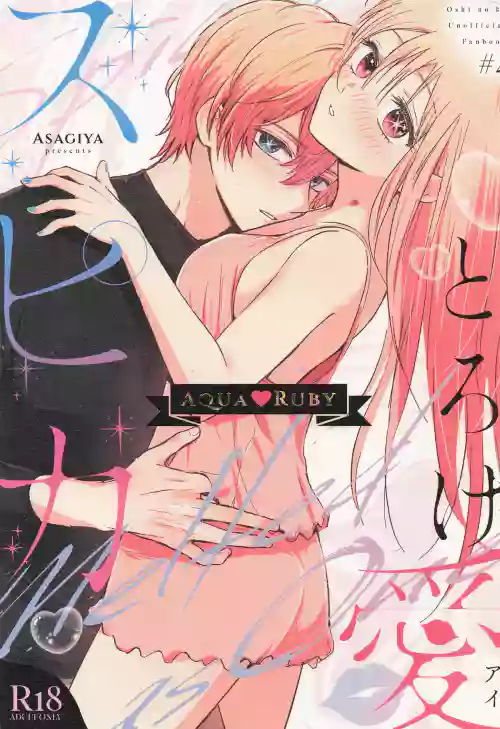 [Asagiya] Toroke Ai Spica (Oshi no Ko)