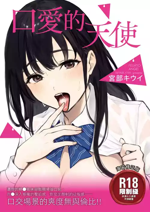 [Miyabe Kiwi] Fellatio no Tenshi - Fellatio Angel | 口愛的天使 [Chinese] [Digital]