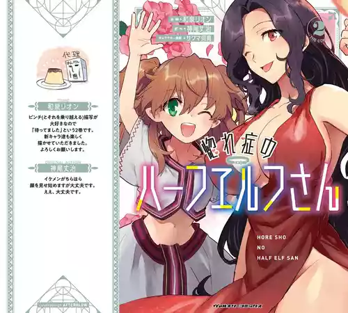[Izumi Rion × Kamio George] Hore Shou no Half Elf-san Volume 2