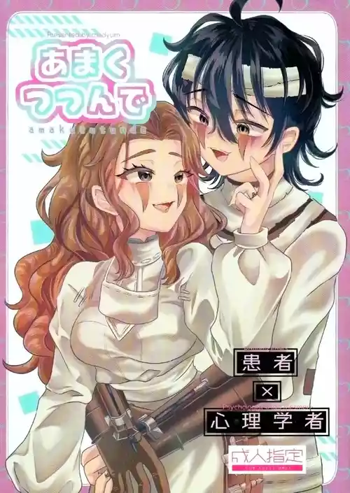 [Kurumiruku(Medyum)] 裹以甜蜜丨Amakutsutsunte (IdentityV)[Chinese]