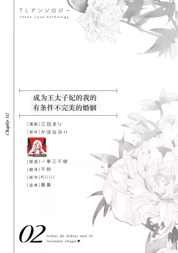 [Goda Mari/ kahonamiri] o taishi-hi ni natta watashi no joken-tsuki-yaku Ari kon ni tsuite  | 成为王太子妃的我的有条件不完美的婚姻 (i sekaite  dekiai oji totoro ama shoya TL ansoroji) [Chinese] [莉赛特汉化组]